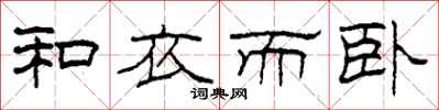 柯春海和衣而卧隶书怎么写