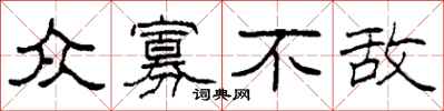 柯春海众寡不敌隶书怎么写