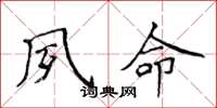 侯登峰夙命楷书怎么写