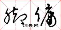 曾庆福脚佣草书怎么写