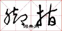曾庆福脚指草书怎么写
