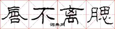 柯春海唇不离腮隶书怎么写