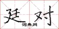 侯登峰廷对楷书怎么写