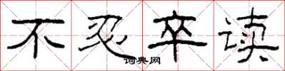 柯春海不忍卒读隶书怎么写