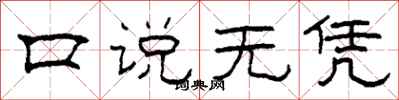 柯春海口说无凭隶书怎么写