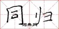 侯登峰同归楷书怎么写