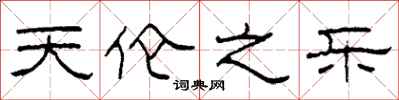 柯春海天伦之乐隶书怎么写