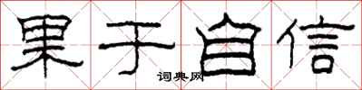 柯春海果于自信隶书怎么写