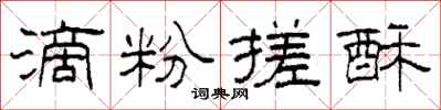 柯春海滴粉搓酥隶书怎么写