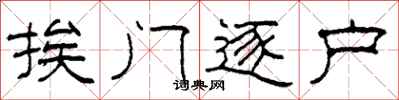 柯春海挨门逐户隶书怎么写