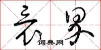 曾庆福竟界草书怎么写