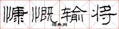 柯春海慷慨输将隶书怎么写