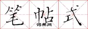 黄华生笔帖式楷书怎么写