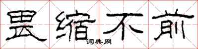 柯春海畏缩不前隶书怎么写