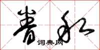 曾庆福眷私草书怎么写