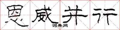 柯春海恩威并行隶书怎么写