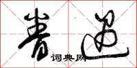 曾庆福眷遇草书怎么写