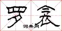 柯春海罗衾隶书怎么写