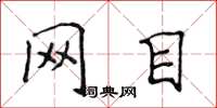 侯登峰网目楷书怎么写