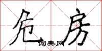 侯登峰危房楷书怎么写