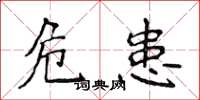 侯登峰危患楷书怎么写