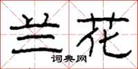 柯春海兰花隶书怎么写