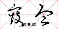 曾庆福寇令草书怎么写