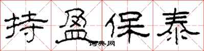 柯春海持盈保泰隶书怎么写