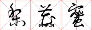 曾庆福梨花蜜草书怎么写