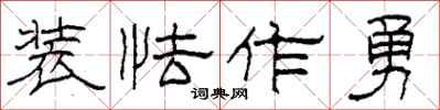 柯春海装怯作勇隶书怎么写