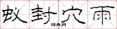柯春海蚁封穴雨隶书怎么写