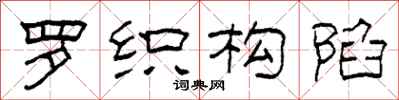 柯春海罗织构陷隶书怎么写