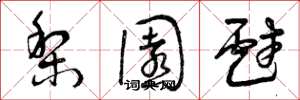 曾庆福梨园戏草书怎么写