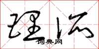 曾庆福理所草书怎么写
