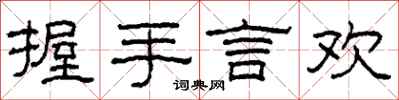 柯春海握手言欢隶书怎么写