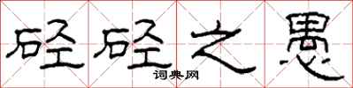 柯春海硁硁之愚隶书怎么写