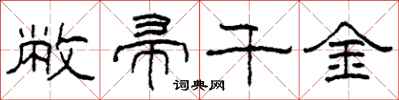 柯春海敝帚千金隶书怎么写
