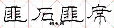 柯春海匪石匪席隶书怎么写