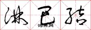 曾庆福淋巴结草书怎么写