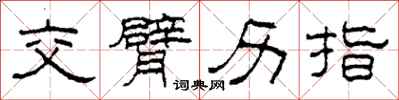柯春海交臂历指隶书怎么写