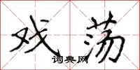 侯登峰戏荡楷书怎么写