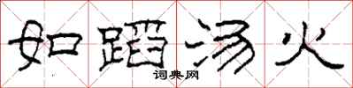 柯春海如蹈汤火隶书怎么写