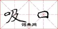 侯登峰吸口楷书怎么写