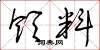 曾庆福领料草书怎么写