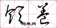 曾庆福领养草书怎么写