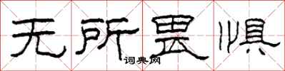 柯春海无所畏惧隶书怎么写