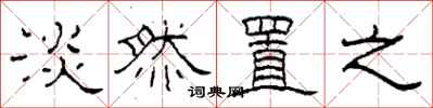柯春海淡然置之隶书怎么写
