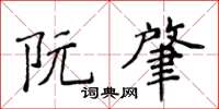 侯登峰阮肇楷书怎么写