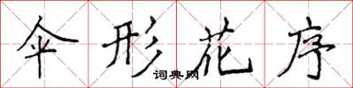 侯登峰伞形花序楷书怎么写