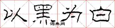 柯春海以黑为白隶书怎么写